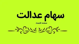 ارزش سهام عدالت امروز شنبه ۲۱ تیر ماه ۱۴۰۴ چقدر شد؟ + قیمت روز سهام