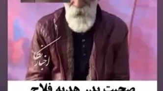 فیلم اظهارات جگرسوز پدر هدیه فلاح / مرگ  دختر 19 ساله در جنگل های بهشهر در هاله ای از ابهام !