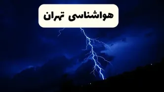 پیش بینی وضعیت آب و هوا تهران فردا سه شنبه ۳۰ اردیبهشت ۱۴۰۴ | هواشناسی تهران طی ۲۴ ساعت آینده / افزایش دمای زیاد