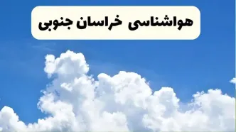 پیش بینی وضعیت آب و هوا خراسان جنوبی فردا ۸ اردیبهشت ماه ۱۴۰۴ + پیش بینی هواشناسی بیرجند ۲۴ ساعت آینده