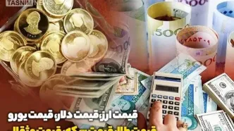 قیمت طلا، قیمت دلار، قیمت سکه و قیمت ارز ۱۴۰۴/۰۱/۲۷