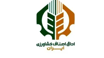 اتاق اصناف کشاورزی ایران آغاز به کار کرد
