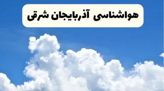پیش بینی وضعیت آب و هوا آذربایجان‌ شرقی فردا شنبه ۶ اردیبهشت ماه ۱۴۰۴ | هواشناسی تبریز در ۲۴ ساعت آینده + هواشناسی آذربایجان‌ شرقی