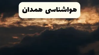 هواشناسی فردا + همدان | وضعیت آب و هوا فردا پنجشنبه ۲۸ فروردین ۱۴۰۴ + وضعیت ریزگردها فردا + هشدار هواشناسی + همدان