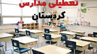 تعطیلی ادارات استان کردستان فردا دوشنبه ۱۸ فروردین ۱۴۰۴ / اخبار تعطیلی مدارس سنندج دوشنبه هجدهم فروردین ۱۴۰۴