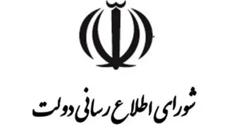 اطلاعیه شورای اطلاع‌رسانی دولت درباره انفجار بندرعباس: انفجار در «یکی از منابع قابل‌اشتعال» رخ داده است