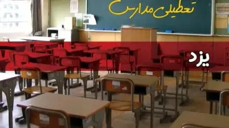 فردا یکشنبه ۷ اردیبهشت ۱۴۰۴ مدارس استان یزد تعطیل شد؟ / خبر تعطیلی مدارس یزد هفتم اردیبهشت ۱۴۰۴