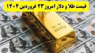 قیمت طلا، سکه و دلار امروز شنبه ۲۳ فروردین ۱۴۰۴ + فیلم