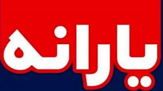 سنگ تمام دولت برای واریز یارانه ها در 4 نوبت برای خانوارها | واریز ۱,۶۰۰,۰۰۰ تومان بحساب یارانه بگیران در اولین نوبت