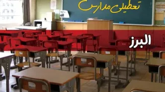 فردا یکشنبه ۷ اردیبهشت ۱۴۰۴ مدارس استان البرز تعطیل شد؟ / خبر تعطیلی مدارس کرج هفتم اردیبهشت ۱۴۰۴