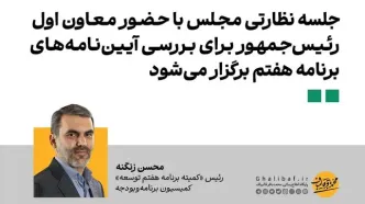 جلسه نظارتی مجلس با حضور معاون اول رئیس‌جمهور برای بررسی آیین‌نامه‌های برنامه هفتم