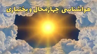 پیش بینی هواشناسی چهارمحال و بختیاری ۲۴ ساعت آینده | وضعیت آب و هوا چهارمحال و بختیاری فردا چهارشنبه ۲۰ فروردین ماه ۱۴۰۴ | هواشناسی شهرکرد