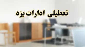 آیا ادارات استان یزد فردا شنبه ۶ اردیبهشت ۱۴۰۴ تعطیل است؟/ جزئیات تعطیلی ادارات یزد ششم اردیبهشت ۱۴۰۴
