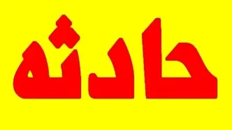 حریق یک درمانگاه در مشیریه
