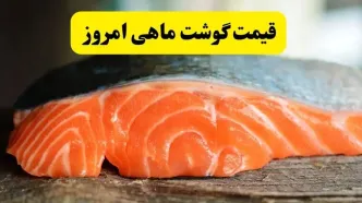جدول قیمت ماهی امروز پنجشنبه ۱۶ مرداد ماه ۱۴۰۴ + جدیدترین قیمت ماهی قزل آلا | ماهی بدون استخوان چند؟