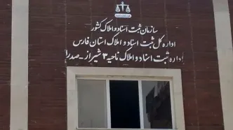 انتقال اداره ثبت اسناد و املاک منطقه سه شیراز به شهر صدرا