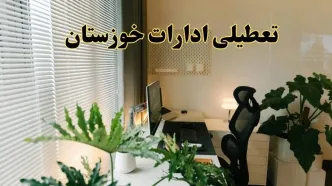 اخبار تعطیلی ادارات خوزستان شنبه ۲۹ شهریور ماه ۱۴۰۴ / ادارات اهواز فردا ۲۹ شهریور ۱۴۰۴ تعطیل است؟
