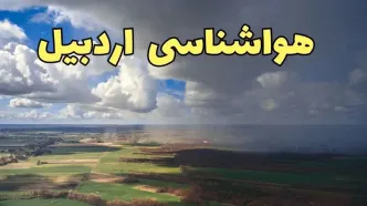 پیش‌ بینی آب و هوا اردبیل فردا دوشنبه ۲۵ فروردین ۱۴۰۴ | پیش بینی هواشناسی اردبیل فردا | وضعیت آب و هوای اردبیل فردا