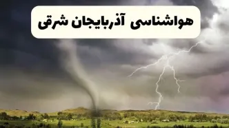 پیش بینی وضعیت آب و هوا آذربایجان شرقی فردا ۲۶ اردیبهشت ۱۴۰۴ | هواشناسی آذربایجان شرقی فردا جمعه ۲۶ اردیبهشت + هواشناسی تبریز