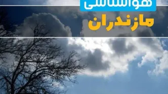 آخرین خبر از هواشناسی مازندران در ۲۴ ساعت آینده | پیش بینی وضعیت آب و هوا مازندران فردا یکشنبه ۷ اردیبهشت ماه ۱۴۰۴ + آب و هوای ساری