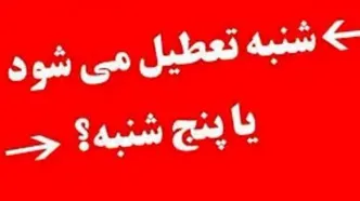 ماجرای تعطیلی شنبه یا پنجشنبه و کاهش ساعت کاری به کجا رسید؟