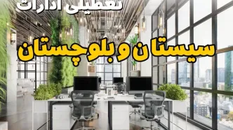تعطیلی ادارات استان سیستان و بلوچستان فردا یکشنبه ۳۱ فروردین ۱۴۰۴ | آیا فردا ۳۱ فروردین ادارات زاهدان تعطیل است؟