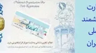 اعتبار کارت‌های هوشمند ملی تا په زمانی تمدید شد؟