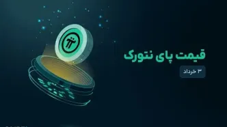 قیمت پای نتورک امروز ۳ خرداد