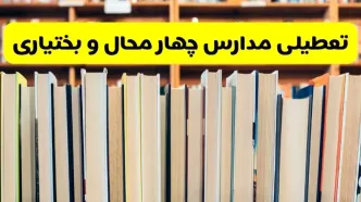 تعطیلی مدارس استان چهارمحال و بختیاری فردا سه شنبه ۱۶ اردیبهشت ۱۴۰۴/ اخبار فوری تعطیلی مدارس شهرکرد سه‌شنبه شانزدهم اردیبهشت