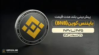 پیش‌بینی بلندمدت قیمت بایننس کوین (BNB) | ۲۹ اردیبهشت ۱۴۰۴