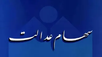 چرا سود سهام عدالت برخی پرداخت نشد؟