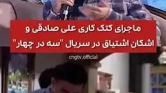 ماجرای کتک کاری علی صادقی در سریال سه در چهار