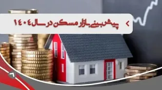 جهش قیمت مسکن در 1404| روایتی متفاوت از رشد «قیمت مسکن» در تهران