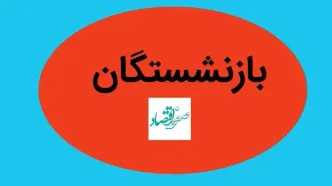حقوق برخی از بازنشستگان تامین اجتماعی از صبح امروز بدون افزایش واریز شد | متناسب‌ سازی بازنشستگان در ۲ مرحله واریز می شود