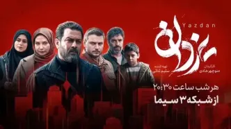 سکانس دیدنیِ قسمت جدید یزدان پربازدید شد