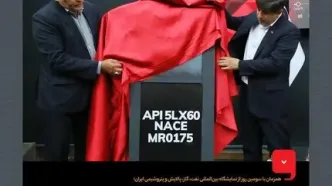 رونمایی گروه فولاد مبارکه از محصول فناورانه کلاف ترش با گرید API X60