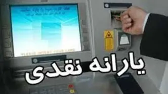 یارانه نقدی اردیبهشت واریز شد