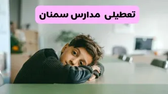 آخرین خبر از تعطیلی مدارس سمنان فردا شنبه ۱۳ اردیبهشت ۱۴۰۴/ مدارس سمنان فردا شنبه ۱۳ اردیبهشت ۱۴۰۴ تعطیل شد؟
