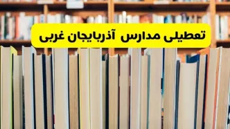 تعطیلی مدارس استان آذربایجان غربی فردا سه شنبه ۱۶ اردیبهشت ۱۴۰۴/ اخبار فوری تعطیلی مدارس ارومیه سه‌شنبه شانزدهم اردیبهشت