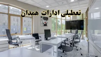 جزئیات تعطیلی ادارات استان همدان در روز شنبه ۳ خرداد ۱۴۰۴/ اخبار تعطیلی ادارات همدان شنبه ۳ خرداد