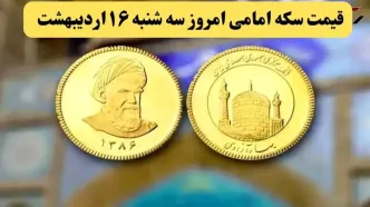 قیمت طلا ۱۸ عیار | قیمت سکه | قیمت دلار | قیمت سکه امامی امروز سه شنبه ۱۶ اردیبهشت ماه ۱۴۰۴ + جدول قیمت