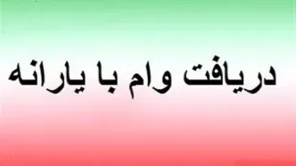 آغاز ثبت‌نام وام یارانه‌ای؛ بدون ضامن و با اقساط ماهانه