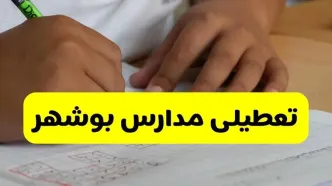 جزئیات تعطیلی مدارس استان بوشهر شنبه ۲۷ اردیبهشت ۱۴۰۴ | مدارس بوشهر شنبه بیست و هفتم اردیبهشت تعطیل شد؟