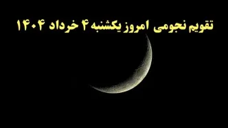 تقویم نجومی همسران یکشنبه ۴ خرداد ۱۴۰۴ | آیا یکشنبه ۴ خرداد ۱۴۰۴ قمر در عقرب است؟