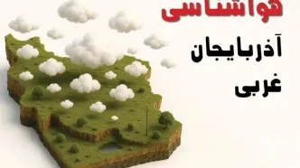 خبر فوری هواشناسی آذربایجان غربی ۲۴ ساعت آینده | پیش بینی وضعیت آب و هوا آذربایجان غربی فردا سه شنبه ۲۳ اردیبهشت ۱۴۰۴ + هواشناسی ارومیه