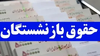 اعلام تاریخ واریز معوقات حقوق بازنشستگان