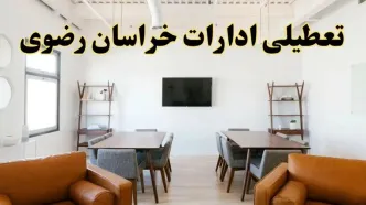 اخبار تعطیلی ادارات استان خراسان رضوی فردا شنبه ۲۰ اردیبهشت ۱۴۰۴/ تغییر ساعت ادارات مشهد از ۲۰ اردیبهشت ۱۴۰۴
