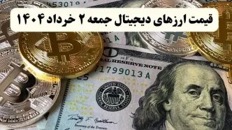 آخرین قیمت ارزهای دیجیتال امروز جمعه ۲ خرداد ۱۴۰۴ به تومان + جدول