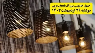 برنامه قطعی برق استان آذربایجان غربی و ارومیه دوشنبه ۲۹ اردیبهشت ۱۴۰۴ | جدول خاموشی برق آذربایجان غربی دوشنبه ۲۹ اردیبهشت ۱۴۰۴