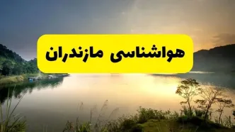 پیش بینی وضعیت آب و هوا مازندران فردا یکشنبه ۲۸ اردیبهشت ۱۴۰۴ | هواشناسی ساری ۲۴ ساعت آینده اعلام شد + هواشناسی مازندران